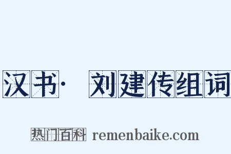 汉书·刘建传组词是什么意思的图片